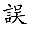 誤