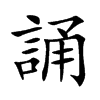 誦