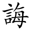 誨