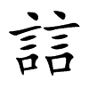 誩