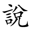 說
