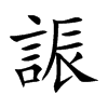 誫