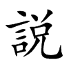 説