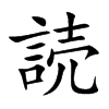 読