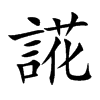 誮