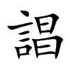 誯