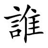 誰