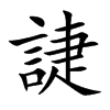 誱