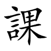 課
