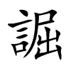 誳