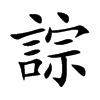誴