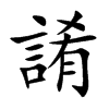 誵