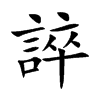 誶