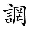 誷