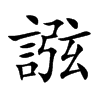 誸