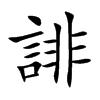 誹