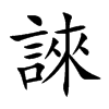 誺