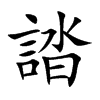 誻