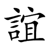 誼