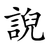 誽