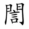 誾