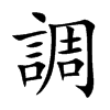調