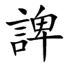 諀