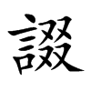 諁