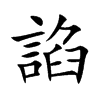 諂