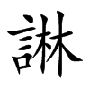 諃