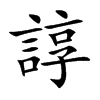 諄