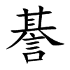 諅