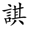 諆