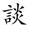 談