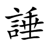 諈