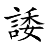諉