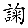 諊
