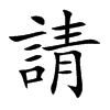 請