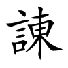 諌