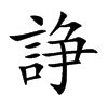 諍