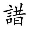 諎