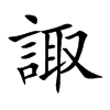 諏
