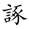 諑