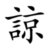 諒