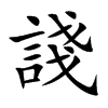 諓