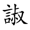 諔