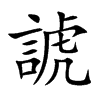 諕