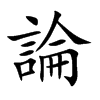論