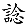 諗