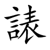 諘